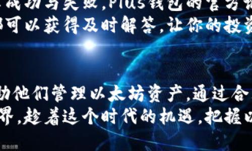   如何通过Plus钱包安全管理以太坊资产，实现投资收益最大化 / 
 guanjianci Plus钱包, 以太坊, 钱包安全, 加密资产 /guanjianci 

引言
在数字货币的浪潮中，以太坊作为第二大加密货币，其重要性不言而喻。越来越多的人选择投资以太坊，但投资的同时也带来了安全管理的问题。Plus钱包，作为一款安全的数字货币钱包，成为用户管理以太坊资产的一项理想工具。

Plus钱包的特点
让我们先了解一下Plus钱包。Plus钱包不仅支持以太坊，还支持多种主流加密货币。它拥有友好的用户界面，易于使用，适合新手和资深投资者。
Plus钱包提供强大的安全措施，包括双因素身份验证和多重签名功能。这些特性有效地保护了用户的资产不被盗取，确保投资者的资金安全。

如何使用Plus钱包管理以太坊
下载并安装Plus钱包后，用户需要创建一个新账户。创建账户时，用户将得到一个助记词。这个助记词至关重要，因为它是你找回账户的唯一途径。请务必将其保存在一个安全的地方。
通过Plus钱包，用户可以方便地接收、发送以太坊。只需输入收款方的地址以及要转账的金额，就可以完成交易，快速简便。

以太坊投资的前景
以太坊不仅是一种加密货币，更是一个去中心化的平台。它支持智能合约和去中心化应用的开发。随着Web3.0的逐步推进，以太坊的应用场景愈加广泛，这也使得其成为长期投资的良好选择。
根据某些市场分析机构的预测，以太坊的市场价值在未来几年内有可能会大幅增长。这也为投资者提供了更多的机会去增加自己的财富。

在Plus钱包中进行风险管理
在加密货币市场中，波动性是常态。为了保护自己的投资，投资者需要对风险进行有效管理。Plus钱包提供了交易记录查询功能，用户可以随时了解自己的交易状态和资产变化，这对投资决策至关重要。
此外，投资者可以设置价格提醒。当以太坊价格达到某个预定点时，Plus钱包会自动通知你。这样，用户可以及时做出反应，降低投资风险。

社群与支持
Plus钱包不仅是一个管理工具，还是一个社区。用户在使用过程中可以与其他投资者交流经验，分享成功与失败。Plus钱包的官方论坛和社交媒体都提供了丰富的信息源，帮助用户了解最新动态。
如果在使用过程中遇到问题，Plus钱包提供专业的客服支持。无论是技术问题还是使用疑惑，用户都可以获得及时解答，让你的投资过程更加顺畅。

总结
在数字货币的世界中，安全和管理是至关重要的。Plus钱包为用户提供了一个安全、便捷的平台，帮助他们管理以太坊资产。通过合理的投资策略和有效的风险管理，用户可以最大化他们的投资收益。
未来的数字货币市场仍充满了变数，但借助Plus钱包，投资者可以更安心地步入这个全新的金融世界。趁着这个时代的机遇，把握以太坊的投资潜力，为未来铺路。