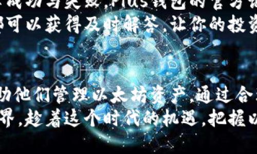   如何通过Plus钱包安全管理以太坊资产，实现投资收益最大化 / 
 guanjianci Plus钱包, 以太坊, 钱包安全, 加密资产 /guanjianci 

引言
在数字货币的浪潮中，以太坊作为第二大加密货币，其重要性不言而喻。越来越多的人选择投资以太坊，但投资的同时也带来了安全管理的问题。Plus钱包，作为一款安全的数字货币钱包，成为用户管理以太坊资产的一项理想工具。

Plus钱包的特点
让我们先了解一下Plus钱包。Plus钱包不仅支持以太坊，还支持多种主流加密货币。它拥有友好的用户界面，易于使用，适合新手和资深投资者。
Plus钱包提供强大的安全措施，包括双因素身份验证和多重签名功能。这些特性有效地保护了用户的资产不被盗取，确保投资者的资金安全。

如何使用Plus钱包管理以太坊
下载并安装Plus钱包后，用户需要创建一个新账户。创建账户时，用户将得到一个助记词。这个助记词至关重要，因为它是你找回账户的唯一途径。请务必将其保存在一个安全的地方。
通过Plus钱包，用户可以方便地接收、发送以太坊。只需输入收款方的地址以及要转账的金额，就可以完成交易，快速简便。

以太坊投资的前景
以太坊不仅是一种加密货币，更是一个去中心化的平台。它支持智能合约和去中心化应用的开发。随着Web3.0的逐步推进，以太坊的应用场景愈加广泛，这也使得其成为长期投资的良好选择。
根据某些市场分析机构的预测，以太坊的市场价值在未来几年内有可能会大幅增长。这也为投资者提供了更多的机会去增加自己的财富。

在Plus钱包中进行风险管理
在加密货币市场中，波动性是常态。为了保护自己的投资，投资者需要对风险进行有效管理。Plus钱包提供了交易记录查询功能，用户可以随时了解自己的交易状态和资产变化，这对投资决策至关重要。
此外，投资者可以设置价格提醒。当以太坊价格达到某个预定点时，Plus钱包会自动通知你。这样，用户可以及时做出反应，降低投资风险。

社群与支持
Plus钱包不仅是一个管理工具，还是一个社区。用户在使用过程中可以与其他投资者交流经验，分享成功与失败。Plus钱包的官方论坛和社交媒体都提供了丰富的信息源，帮助用户了解最新动态。
如果在使用过程中遇到问题，Plus钱包提供专业的客服支持。无论是技术问题还是使用疑惑，用户都可以获得及时解答，让你的投资过程更加顺畅。

总结
在数字货币的世界中，安全和管理是至关重要的。Plus钱包为用户提供了一个安全、便捷的平台，帮助他们管理以太坊资产。通过合理的投资策略和有效的风险管理，用户可以最大化他们的投资收益。
未来的数字货币市场仍充满了变数，但借助Plus钱包，投资者可以更安心地步入这个全新的金融世界。趁着这个时代的机遇，把握以太坊的投资潜力，为未来铺路。