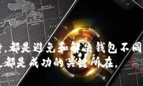   解决比特币钱包不同步问题的终极指南：如何快速实现完全同步 / 

 guanjianci 比特币, 钱包不同步, 区块链, 解决方案 /guanjianci 

引言
在数字货币的世界里，比特币无疑是最引人注目的明星。然而，要有效地使用比特币，拥有一个功能正常的钱包是至关重要的。有时候，用户会面临钱包不同步的问题。这不仅令人沮丧，还可能影响到资产的管理和使用。本文将深入探讨比特币钱包不同步的原因，并提供有效的解决方案，帮助用户顺利同步钱包，确保无缝体验。

比特币钱包简介
比特币钱包是存储、接收和发送比特币的工具。不同于传统银行账户，比特币钱包的工作基于区块链技术。这一技术确保了每一笔交易的安全和透明。
比特币钱包可以分为几种类型，包括热钱包和冷钱包。热钱包常常连接到互联网，适合频繁交易。冷钱包则是离线存储，适合长期持有资产。
无论选择哪种钱包，完整的同步过程都是必要的。仅有同步完成，才能查看余额、发送和接收比特币。

为什么会出现不同步的情况？
用户在使用比特币钱包时，可能会遇到几种不同步的情况。以下是一些常见的原因：
ul
    li网络问题：如果网络连接不稳定，钱包可能不会正常同步。/li
    li软件问题：钱包软件可能出现错误，导致同步失败。/li
    li旧版本软件：使用较旧版本的钱包软件可能无法同步新的区块链数据。/li
    li区块链的大小：区块链数据量大，下载和同步需要时间，非常耗费计算资源。/li
/ul

如何解决比特币钱包不同步问题
面对比特币钱包不同步的问题，无需过于担忧。有许多解决方案可以帮助用户快速恢复正常。下面列出了一些有效的方法：

h41. 检查网络连接/h4
首先，确保你的设备与互联网连接正常。可以尝试打开网页，检查其他应用是否工作正常。如果网络连接不良，请尝试重启路由器或切换到其他网络。

h42. 更新钱包软件/h4
确保你的比特币钱包更新到最新版本。旧版本可能存在未修复的错误，导致同步失败。访问钱包官方网站，下载并安装最新版本。

h43. 重启钱包/h4
有时候，简单的重启可解决许多问题。关闭钱包程序，等待几秒钟后再重新打开。钱包可能会自动开始同步过程。

h44. 重新索引区块链/h4
一些钱包提供重新索引的功能。如果钱包数据损坏，重新索引可以帮助恢复正确的数据。查阅钱包的帮助文档，找到并执行重新索引的操作。

h45. 检查区块链状态/h4
访问区块链浏览器，检查当前的区块链状态。区块链需要更新到最新的高度，钱包才会正常同步。如果当前区块高度与钱包显示的不符，可能是钱包没有更新。

h46. 更换服务器/h4
一些比特币钱包允许用户选择不同的服务器。如果遇到连接问题，可以尝试切换到另一个服务器。通常在钱包的设置中可以找到这项功能。

h47. 耐心等待/h4
如果区块链的网络繁忙，下载数据可能会比平时慢。此时，耐心等待可能是最简单的解决方法。保持钱包程序运行，让其自行完成同步。

实际案例
让我们来看一个用户的实际案例，帮助更好地理解比特币钱包不同步问题的解决过程。
小明是一位比特币爱好者，他使用的比特币钱包突然显示“未同步”。他尝试检查网络，发现网络良好。接着，小明更新了钱包软件，确保已安装了最新版。
尽管如此，钱包依旧未完成同步。小明决定重启钱包，并重新索引区块链。经过几分钟的等待，钱包终于开始下载新的区块，并顺利同步完成。
总的来说，小明通过坚持不懈的努力，成功解决了钱包不同步的问题。他不仅重新获得了对比特币资产的控制，还对钱包的操作过程有了更深刻的理解。

防止比特币钱包不同步的方法
防患于未然总是明智的选择。为了避免将来再次遇到钱包不同步的问题，可以采取以下预防措施：

h41. 定期更新软件/h4
保持钱包软件更新可以有效避免由于版本问题导致的同步失败。养成定期检查更新的习惯。

h42. 注意网络环境/h4
使用稳定的网络连接非常重要。在国外旅行时，避免使用公共Wi-Fi进行比特币操作。

h43. 备份重要数据/h4
定期备份钱包数据，以防万一。这样一来，即使钱包出现问题，也能轻松恢复。

总结
比特币钱包的正确和及时同步至关重要。通过了解不同步的原因和解决方案，用户可以更有效地应对问题。无论是检查网络，更新软件，还是耐心等待，都是避免和解决钱包不同步问题的良方。
希望本文能为广大比特币用户提供实用的指导，帮助你在数字货币的旅程中稳步前行。无论是在日常交易，还是在资产管理上，确保钱包的正常使用，都是成功的关键所在。