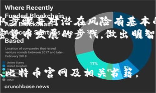   比特币提取实用指南：如何轻松将比特币取出到钱包里 / 
 guanjianci 比特币提取, 比特币钱包, 加密货币, 数字资产 /guanjianci 

导言
随着比特币和其他加密货币的日益普及，越来越多的人开始关注如何安全地将比特币转移至他们的钱包中。无论是为了投资、消费还是转账，了解比特币的提取流程显得尤为重要。
本指南将详细介绍如何操作，无论你是新手还是有经验的用户，都能从中获得实用信息，确保你的比特币能够安全、快捷地转移。

比特币基础知识
在深入探讨提取流程之前，先来了解一下比特币的基本概念。比特币是一种去中心化的数字货币，依赖区块链技术进行交易和记录。用户通过比特币钱包管理他们的比特币资产。
比特币钱包可以是软件钱包、硬件钱包或纸钱包。软件钱包通常分为桌面钱包、移动钱包和在线钱包。每种钱包都有其优缺点，适合不同需求的用户。

选择合适的钱包
在进行比特币提取之前，首先需要选择一个适合的比特币钱包。不同的钱包类型各具特点：
ul
listrong软件钱包：/strong能在手机或电脑上安装，使用方便，但安全性相对较低。/li
listrong硬件钱包：/strong是一种物理设备，提供高安全性，适合长期存储比特币。/li
listrong纸钱包：/strong将私钥和公钥打印在纸上，尽管安全，但一旦丢失就无法恢复。/li
/ul
根据你的需求选择适合的钱包。安全性、易用性和存储环境都是重要的考虑因素。

创建比特币钱包
如果你还没有比特币钱包，可以通过以下步骤创建：
ol
li选择一个提供比特币钱包服务的平台，比如 Coinbase、Blockchain 或者 Trust Wallet。/li
li注册账户，输入必要的个人信息，并进行身份验证。/li
li设置强密码，并启用双重认证，增强账户安全性。/li
li按照系统提示，生成你的比特币钱包地址。/li
/ol
完成以上步骤后，你就拥有了一个比特币钱包，可以接收和存储你的比特币资产。

将比特币转移到钱包中
现在，我们来看看如何将比特币转移到你的钱包中。通常，你会从交易所或者其他用户那里获取比特币：
ol
li首先，登录到你的交易所账户，比如 Binance 或者 Kraken。/li
li在账户面板找到提取或转出选项。/li
li输入你的比特币钱包地址。确保地址输入正确，因为任何错误都可能导致资金丢失。/li
li输入你要转移的比特币数量，并确认交易信息。/li
li提交提取请求，并等待交易确认。这可能需要几分钟到几个小时，具体取决于网络情况和交易所的处理速度。/li
/ol

提取的注意事项
在进行比特币提取时要注意以下几点：
ul
listrong确认钱包地址：/strong再次检查你输入的地址是否正确，以避免不必要的损失。/li
listrong手续费：/strong了解交易所收取的提取手续费，并提前准备好额外的资金。/li
listrong网络状态：/strong比特币网络的拥堵状况直接影响交易确认的速度，建议在非高峰时段进行操作。/li
listrong安全措施：/strong务必开启安全措施，尤其是双重认证，保护你的账户不被攻击。/li
/ul

提取后如何管理比特币
成功将比特币提取到钱包后，如何管理和使用这些数字资产同样重要。你可以选择以下方式：
ul
listrong长期持有：/strong如果你对比特币的未来看好，可以将其长期存放，等待增值。/li
listrong交易使用：/strong可以在支持比特币支付的商家处进行消费，享受数字货币带来的便利。/li
listrong转给他人：/strong你还可以将比特币转账给朋友或家人，支持他们的交易需求。/li
/ul

常见问题解答
以下是一些用户常遇到的问题和解答：
h41. 提取比特币需要多长时间？/h4
提取比特币的时间取决于网络状况和交易所的处理速度。通常在15分钟到几小时之间。

h42. 如果我输入了错误的钱包地址，该怎么办？/h4
如果输入错误的地址，资金可能会永久丢失。因此，务必在提交之前仔细核对地址。

h43. 如何确保我的比特币钱包是安全的？/h4
使用强密码、启用双重认证，并定期更新你的安全设置，以确保钱包的安全。

结论
比特币提取的过程虽然简单，但在每一步操作中保持谨慎与安全意识至关重要。选择合适的钱包、确保地址正确、了解提取步骤并对潜在风险有基本的认知，能够帮助你顺利完成比特币的提取。不论你的目标是投资、消费，还是转账，掌握这些基本知识都是非常有价值的。
希望通过本指南，你能对比特币的提取过程有更深入的了解，并能在实际操作中顺利提取你的比特币。保持学习，跟上加密货币发展的步伐，做出明智的决策。

参考资料
在最后，如果你希望深入了解更多关于比特币和加密货币的内容，可以参考一些权威网站和论坛，例如 CoinMarketCap、比特币官网及相关书籍。
