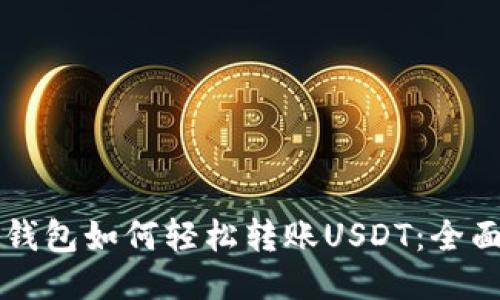 以太钱包如何轻松转账USDT：全面指南