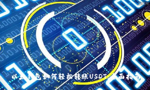 以太钱包如何轻松转账USDT：全面指南
