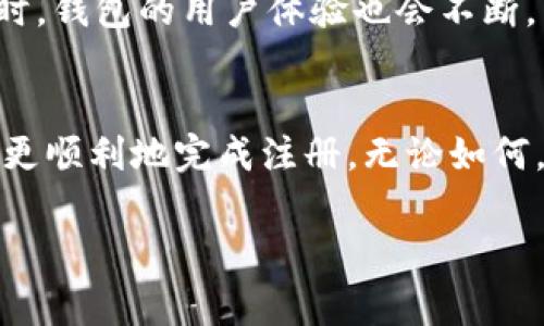 狗狗币钱包注册不了？解决方法与常见问题解析

狗狗币, 钱包注册, 加密货币, 数字资产/guanjianci

引言
随着加密货币的迅速发展，狗狗币作为一种备受欢迎的数字货币，吸引了越来越多的投资者与爱好者。然而，在使用狗狗币的过程中，许多人会遇到钱包注册的问题。这篇文章旨在为大家提供解决方案，并解答常见的问题，帮助你顺利注册狗狗币钱包。

为什么要使用狗狗币钱包？
首先，狗狗币钱包是存储和管理你狗狗币的重要工具。与其他加密货币类似，狗狗币并不是以实体形式存在的。它们只存在于区块链上，钱包则是你与这些数字资产的连接点。拥有一个安全和可靠的钱包不仅能让你的投资更加安全，还能让你方便地进行交易。

注册狗狗币钱包的步骤
注册狗狗币钱包一般比较简单，但由于各种原因，有时候会遇到问题。以下是注册狗狗币钱包的一些基本步骤：
ol
    listrong选择钱包类型：/strong市面上有很多种类的狗狗币钱包，包括在线钱包、桌面钱包和移动钱包。你需要选择一个适合你的需求的钱包类型。/li
    listrong访问官网：/strong确保你访问的是狗狗币钱包的官方网站，以避免钓鱼网站的风险。/li
    listrong创建账户：/strong按照网站的提示输入必要的信息，如电子邮件地址和密码。一些钱包可能还会要求额外的认证步骤，以提高安全性。/li
    listrong备份助记词：/strong注册后，大多数钱包会生成一组助记词。一定要认真记录并妥善保管，因为这能帮助你在丢失密码时找回账户。/li
/ol

狗狗币钱包注册不了的常见原因
尽管注册钱包的步骤简单，但许多人在注册时仍然会遇到各种问题。以下是一些常见的注册失败原因及其解决方案：

h41. 输入信息错误/h4
最常见的原因就是输入的电子邮件地址或密码有误。请仔细检查你输入的每一个字符，确保没有拼写错误或格式问题。

h42. 网站不稳定或维护中/h4
官网可能会进行定期维护，这时你可以尝试稍后再访问或者刷新页面。在此期间，你也可以查看官方社交媒体账号，了解最新消息。

h43. 网络问题/h4
不稳定的网络连接可能导致注册过程失败。确保你的网络连接正常，并尝试重新连接或者更换网络。

h44. 邮箱服务问题/h4
一些电子邮件提供商可能会将注册确认邮件标记为垃圾邮件或阻止其发送。请检查你的垃圾邮件文件夹，或者尝试使用其他电子邮件地址进行注册。

h45. 账户已存在/h4
如果你之前已经注册过该钱包，可能会出现“账户已存在”的提示。在这种情况下，你可以尝试通过密码重置功能找回你的账户。

如何解决钱包注册问题
对于钱包注册不成功的情况，可以尝试以下解决方法：

h41. 尝试更换浏览器/h4
不同浏览器可能会导致兼容性问题。在遇到注册困难时，尝试使用另一种浏览器。常见的浏览器如Chrome、Firefox、Safari等，都有其独特的特点，选择适合的可能会有所帮助。

h42. 清除缓存与Cookies/h4
有时候，浏览器的缓存和Cookies会引起问题。定期清理这些数据，可以提高网页的加载速度和响应性，从而避免注册中断的问题。

h43. 重启设备/h4
重启你的电脑或手机，有助于解决一些软件冲突或暂时性故障。然后再尝试注册过程，通常能够顺利完成。

h44. 联系客服/h4
如果以上方法都无法解决问题，建议直接联系钱包的客服。他们可以提供更专业的支持，帮助你解决遇到的具体问题。

即将到来的市场趋势
随着狗狗币和其他加密货币的流行，钱包的注册和使用也将会更加普及。越来越多的人意识到投资数字资产的潜力，相关技术也在持续发展。

未来，狗狗币钱包可能会引入更多安全措施，如多重身份验证、指纹识别等，帮助用户更安全地管理他们的资产。同时，钱包的用户体验也会不断。希望通过不断的改进，能帮助整个加密货币生态更好地服务用户。

总结
注册狗狗币钱包的过程虽然简单，但在现实操作中，偶尔会出现各种问题。了解常见的问题及其解决方法可以让你更顺利地完成注册。无论如何，确保选择一个安全和可靠的平台，始终把资产安全放在第一位。

希望这篇文章能帮助到你，让你顺利注册狗狗币钱包，并在这个充满机遇的市场中获得成功。