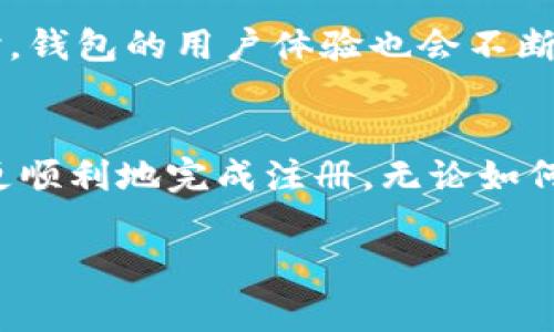 狗狗币钱包注册不了？解决方法与常见问题解析

狗狗币, 钱包注册, 加密货币, 数字资产/guanjianci

引言
随着加密货币的迅速发展，狗狗币作为一种备受欢迎的数字货币，吸引了越来越多的投资者与爱好者。然而，在使用狗狗币的过程中，许多人会遇到钱包注册的问题。这篇文章旨在为大家提供解决方案，并解答常见的问题，帮助你顺利注册狗狗币钱包。

为什么要使用狗狗币钱包？
首先，狗狗币钱包是存储和管理你狗狗币的重要工具。与其他加密货币类似，狗狗币并不是以实体形式存在的。它们只存在于区块链上，钱包则是你与这些数字资产的连接点。拥有一个安全和可靠的钱包不仅能让你的投资更加安全，还能让你方便地进行交易。

注册狗狗币钱包的步骤
注册狗狗币钱包一般比较简单，但由于各种原因，有时候会遇到问题。以下是注册狗狗币钱包的一些基本步骤：
ol
    listrong选择钱包类型：/strong市面上有很多种类的狗狗币钱包，包括在线钱包、桌面钱包和移动钱包。你需要选择一个适合你的需求的钱包类型。/li
    listrong访问官网：/strong确保你访问的是狗狗币钱包的官方网站，以避免钓鱼网站的风险。/li
    listrong创建账户：/strong按照网站的提示输入必要的信息，如电子邮件地址和密码。一些钱包可能还会要求额外的认证步骤，以提高安全性。/li
    listrong备份助记词：/strong注册后，大多数钱包会生成一组助记词。一定要认真记录并妥善保管，因为这能帮助你在丢失密码时找回账户。/li
/ol

狗狗币钱包注册不了的常见原因
尽管注册钱包的步骤简单，但许多人在注册时仍然会遇到各种问题。以下是一些常见的注册失败原因及其解决方案：

h41. 输入信息错误/h4
最常见的原因就是输入的电子邮件地址或密码有误。请仔细检查你输入的每一个字符，确保没有拼写错误或格式问题。

h42. 网站不稳定或维护中/h4
官网可能会进行定期维护，这时你可以尝试稍后再访问或者刷新页面。在此期间，你也可以查看官方社交媒体账号，了解最新消息。

h43. 网络问题/h4
不稳定的网络连接可能导致注册过程失败。确保你的网络连接正常，并尝试重新连接或者更换网络。

h44. 邮箱服务问题/h4
一些电子邮件提供商可能会将注册确认邮件标记为垃圾邮件或阻止其发送。请检查你的垃圾邮件文件夹，或者尝试使用其他电子邮件地址进行注册。

h45. 账户已存在/h4
如果你之前已经注册过该钱包，可能会出现“账户已存在”的提示。在这种情况下，你可以尝试通过密码重置功能找回你的账户。

如何解决钱包注册问题
对于钱包注册不成功的情况，可以尝试以下解决方法：

h41. 尝试更换浏览器/h4
不同浏览器可能会导致兼容性问题。在遇到注册困难时，尝试使用另一种浏览器。常见的浏览器如Chrome、Firefox、Safari等，都有其独特的特点，选择适合的可能会有所帮助。

h42. 清除缓存与Cookies/h4
有时候，浏览器的缓存和Cookies会引起问题。定期清理这些数据，可以提高网页的加载速度和响应性，从而避免注册中断的问题。

h43. 重启设备/h4
重启你的电脑或手机，有助于解决一些软件冲突或暂时性故障。然后再尝试注册过程，通常能够顺利完成。

h44. 联系客服/h4
如果以上方法都无法解决问题，建议直接联系钱包的客服。他们可以提供更专业的支持，帮助你解决遇到的具体问题。

即将到来的市场趋势
随着狗狗币和其他加密货币的流行，钱包的注册和使用也将会更加普及。越来越多的人意识到投资数字资产的潜力，相关技术也在持续发展。

未来，狗狗币钱包可能会引入更多安全措施，如多重身份验证、指纹识别等，帮助用户更安全地管理他们的资产。同时，钱包的用户体验也会不断。希望通过不断的改进，能帮助整个加密货币生态更好地服务用户。

总结
注册狗狗币钱包的过程虽然简单，但在现实操作中，偶尔会出现各种问题。了解常见的问题及其解决方法可以让你更顺利地完成注册。无论如何，确保选择一个安全和可靠的平台，始终把资产安全放在第一位。

希望这篇文章能帮助到你，让你顺利注册狗狗币钱包，并在这个充满机遇的市场中获得成功。