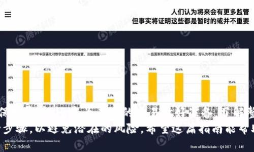    如何将USDT安全地转移到您的钱包中  / 
 guanjianci  USDT, 加密货币, 钱包转账, 区块链  /guanjianci 

引言
在当今的数字经济中，加密货币的使用得到了迅速的发展。USDT（泰达币）作为一种稳定币，其价值与美元挂钩。许多投资者和交易者都选择使用USDT进行交易，因其相对稳定的特性使得它在波动剧烈的加密市场中成为一个安全的选择。
当您拥有USDT并希望将其存储在个人钱包中时，了解如何安全有效地转移是至关重要的。这不仅能保护您的资产，还能让您在需要时更方便地使用或交易这些加密货币。

USDT简介
USDT（Tether）是由Tether Limited发行的一种稳定币，旨在将加密货币的波动性降低到与法定货币（如美元）等值。每个USDT都代表着一美元的价值，因此在市场上广泛使用。
USDT的设计初衷是为用户提供一种方便的方式来在加密市场上交易，同时保持其资产的价值。与其他加密货币相比，USDT在多个交易平台上具有良好的流通性，并且可以轻松转移。

选择一个合适的钱包
在进行USDT转账之前，首先需要选择一个合适的数字钱包。钱包的种类主要分为两类：热钱包和冷钱包。
热钱包是指与互联网连接的数字钱包，方便使用但安全性相对较低。冷钱包则是离线存储的设备，如硬件钱包或纸质钱包，更加安全，但使用不够便捷。
在选择钱包时，您需要考虑以下几点：
ul
    listrong钱包的安全性：/strong确保钱包提供安全保护措施，如双因素认证和私钥加密。/li
    listrong兼容性：/strong确保所选钱包支持USDT。/li
    listrong用户评价：/strong查看其他用户的评价，以了解钱包的可靠性和用户体验。/li
/ul

获取您的USDT地址
在将USDT转移到您的钱包之前，您需要获取钱包的USDT地址。这是一个唯一的字符串，类似于银行账户号码，用于接收和发送加密货币。
获取USDT地址的步骤如下：
ol
    li打开您选择的钱包应用程序。/li
    li找到“接收”或“存款”选项。/li
    li选择USDT作为您要接收的资产。/li
    li系统将显示一个USDT地址，您可以选择复制该地址。/li
/ol

在交易所进行转账
获取USDT地址后，您需要前往交易所进行转账。以下是转账的具体步骤：
ol
    li登录您的交易所账户。确保您的账户已完成KYC（身份验证）。/li
    li找到USDT交易页面，通常在资产管理或钱包选项中。/li
    li选择“提现”或“转账”选项。/li
    li在提现页面中，输入您刚才复制的USDT地址。/li
    li输入您想要转账的USDT数量。/li
    li确认信息无误后，提交提现申请。/li
/ol
请务必仔细检查地址和数量，以免出现错误。这可能会导致资金的永久损失。

确认转账
提交申请后，您需要等待交易确认。此过程可能会需要几分钟到几小时，具体时间取决于网络的繁忙程度和交易所的处理速度。
您可以在交易所的提现记录中查看转账状态。在您的钱包中，您也可以通过搜索交易哈希来确认转账是否成功。

解决常见问题
在转移USDT过程中，您可能会遇到一些常见问题。这里是一些解决方案：
ul
    listrong转账延迟：/strong如果您发现转账未及时到达，请耐心等待。网络繁忙时，确认时间可能会延长。/li
    listrong地址错误：/strong如未能到达，检查地址是否准确。如果输入错误，资金可能无法找回。/li
    listrong手续费问题：/strong确保您了解平台的提现手续费，并在转账时资金充足。/li
/ul

安全提示
进行USDT转账时，保护您的资产至关重要。遵循以下安全提示：
ul
    li永远不要与他人分享您的私钥或钱包地址，特别是通过邮件或社交媒体。/li
    li定期更新您的钱包软件，以确保其拥有最新的安全功能。/li
    li使用强密码并启用双因素认证。/li
/ul

总结
将USDT转移到个人钱包中是一个相对简单的过程，但安全性和准确性至关重要。无论您是希望保护资产，还是为未来的交易做好准备，了解整个过程将使您受益匪浅。
借助合适的钱包和交易所，您可以轻松地将USDT转移到自己的钱包中。同时，确保遵循所有安全步骤，以避免潜在的风险。希望这篇指南能帮助您顺利进行USDT的转移！