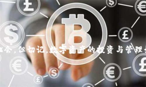   如何在小狐狸钱包中成功转入USDT并实现价值增长 / 
 guanjianci 小狐狸钱包, USDT, 数字货币, 转入教程 /guanjianci 

引言
在数字货币的世界里，USDT（泰达币）因其稳定性而受到广泛的认可。随着更多人开始参与到这个新兴的金融市场中，选择一个合适的钱包进行管理显得尤为重要。小狐狸钱包（MetaMask）以其易用性及安全性，成为了用户们的热门选择之一。本文将详细介绍如何在小狐狸钱包中成功转入USDT，并为您展示其所带来的具体成果与价值。

小狐狸钱包简介
小狐狸钱包是一款基于以太坊的数字货币钱包，支持存储、发送和接收以太坊及其代币。用户可以自由地管理自己的资产，同时也能够方便地与去中心化应用（DApps）进行交互。小狐狸钱包以其简洁的用户界面和强大的功能而广受欢迎。

什么是USDT
USDT，全名为Tether，是一种稳定币，其价值与美元保持1:1的比例。这种机制使得USDT在波动较大的数字货币市场中成为一种相对稳定的资产。相比其他数字货币，USDT的急剧价格波动要小得多，因此它被广泛用于交易所中作为基准货币。

为什么选择在小狐狸钱包转入USDT
在小狐狸钱包中转入USDT的原因有很多。首先，它为用户提供了一个安全可靠的环境来存储自己的数字资产。其次，用户通过小狐狸钱包可以方便地进行交易，快速进行资产的转入和转出。此外，小狐狸钱包与多种去中心化交易所（DEX）兼容，使得用户可以随时根据市场行情进行交易，实现价值的增长。

转入USDT的步骤
要在小狐狸钱包中成功转入USDT，您需要按照以下步骤进行操作：

h41. 下载和安装小狐狸钱包/h4
首先，您需要在浏览器中下载小狐狸钱包的扩展程序。访问官方网站，并按照提示进行安装。安装完成后，请确保您完成了钱包的初始设置，包括备份助记词等步骤。

h42. 创建或导入钱包/h4
如果您是新用户，可以选择创建一个新的钱包。反之，如果您已经拥有了小狐狸钱包，可以直接选择导入现有的账户。在这个阶段，确保妥善保管您的助记词，以防丢失或被盗。

h43. 选择添加USDT代币/h4
安装完成后，您需要在小狐狸钱包中添加USDT。点击“资产”选项卡，然后选择“添加代币”。在搜索框中输入“USDT”，找到对应的代币并点击添加。

h44. 获取您的钱包地址/h4
完成以上步骤后，您可以在小狐狸钱包中找到您的以太坊地址。此地址便是您接收USDT的地方。请务必确保您复制的是您的以太坊地址，而非其他币种的地址。

h45. 执行转入USDT的交易/h4
在您将小狐狸钱包地址复制后，您可以使用交易所或其它钱包（如币安、火币等）进行USDT的转账。在交易所中，选择“提币”或“转出”，粘贴您刚刚复制的地址，输入转账金额。请再次确认所填信息的准确性，以免出现错误。

h46. 等待转账确认/h4
交易发起后，请耐心等待，这可能需要几分钟，视网络的繁忙程度而定。交易完成后，您将在小狐狸钱包中看到相应的USDT余额。

转入USDT后的价值增长机会
一旦您在小狐狸钱包中成功转入USDT，接下来便是探讨如何利用这一资产实现价值增长。

h41. 参与去中心化金融（DeFi）/h4
USDT在DeFi生态系统中有着广泛的应用。您可以选择将其存入流动性池或者借贷平台，获取利息回报。这类平台通常提供高于传统银行的利息，以帮助用户实现资产的增值。

h42. 跨链交易/h4
随着不同区块链间的生态不断发展，跨链交易为用户提供了更多的交易机会。您可以利用USDT进行不同区块链上的资产交换，获得更好的收益。

h43. 参与交易/h4
市场的波动性使得交易成为一种有效的获利方式。您可以利用USDT作为交易基本货币，在各种交易所中进行操作，捕捉潜在的交易机会。无论是短期交易还是长期投资，USDT都是一个流动性强、风险相对较低的选择。

安全性与风险管理
在进行任何数字资产操作时，安全性是最需重视的因素。下面是一些建议，帮助您确保在小狐狸钱包中安全持有USDT：

h41. 保护私钥与助记词/h4
私人密钥和助记词是您数字资产安全的关键。请妥善保管，不要随意分享，避免将其存储在网络上的服务器中，以防被黑客攻击。

h42. 使用密码保护钱包/h4
在小狐狸钱包设置一个强密码，以增加安全性。确保使密码复杂并定期更换。有条件的话，启用双重验证功能以增强安全层级。

h43. 了解市场风险/h4
尽管USDT相对稳定，但整个数字货币市场波动剧烈。在投资前，了解市场动态，评估自身的风险承受能力。合理分配资产，避免过于集中，以降低潜在损失。

结论
小狐狸钱包为数字货币的管理提供了便利，而USDT则为用户在这个快速变化的市场中带来了相对的稳定。通过文章中的步骤，您能够顺利转入USDT，并借此探索多种价值增长的机会。但切记，数字资产的投资与管理始终伴随着风险。合理规划，安全管理，才能在这场数字化的浪潮中，实现财富的稳步增长。不论您是新手还是老手，希望本文对您有所帮助，让您的数字资产管理之旅更加轻松愉快。

通过以上内容，相信您已经对在小狐狸钱包中转入USDT有了全面的理解，期待您能在数字货币的世界中获得成功与回报！