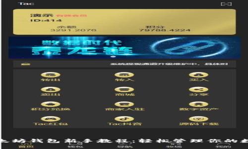 最新以太坊钱包新手教程：轻松管理你的数字资产