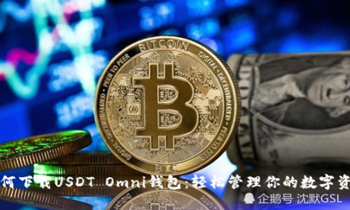 如何下载USDT Omni钱包：轻松管理你的数字资产