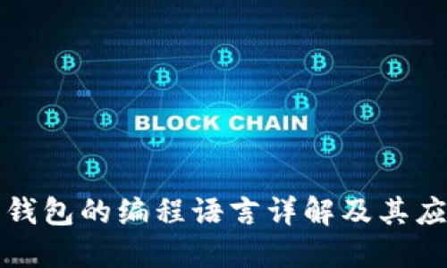 以太坊钱包的编程语言详解及其应用影响