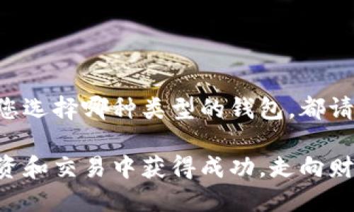 要找到比特币钱包地址，您需要遵循以下几个步骤。这些步骤将向您解释如何获取和管理比特币钱包地址，并提供背景信息，以帮助您更好地理解比特币的运作方式。

什么是比特币钱包地址？
比特币钱包地址是一个独特的字符串，用于发送和接收比特币。它通常由字母和数字组成，长度在26到35个字符之间。每个钱包地址都是从您的比特币钱包中生成的，类似于银行账户号码。这个地址是公开的信息，您可以与他人分享，以接收比特币。

如何创建比特币钱包？
在获取比特币钱包地址之前，首先需要创建一个比特币钱包。您可以选择多种类型的钱包：软件钱包、硬件钱包、在线钱包和纸钱包。

h41. 软件钱包/h4
软件钱包是最常见的一种。您可以将其安装在手机或电脑上。许多软件钱包都是免费的。常见的软件钱包包括Coinbase、Exodus和Electrum。下载并安装钱包后，您需要创建一个账户。系统将为您生成一个比特币钱包地址。

h42. 硬件钱包/h4
硬件钱包是一种物理设备，用于安全存储您的比特币。它们提供更高的安全性，适合长期持有比特币的用户。常见的硬件钱包包括Ledger和Trezor。设置硬件钱包时，您也会获得一个钱包地址。

h43. 在线钱包/h4
在线钱包是基于云的服务。您可以通过浏览器访问这些钱包。尽管方便，但它们的安全性较低，因为您必须依赖服务提供商保护您的资产。使用在线钱包时，也会获得一个钱包地址。

h44. 纸钱包/h4
纸钱包是将私钥和公钥打印在纸上的一种方法。创建纸钱包时，您可以生成一个比特币地址并将其保存在纸上。纸钱包的安全性较高，但使用时需要谨慎，避免丢失或损坏。

如何找到比特币钱包地址？
一旦您创建了比特币钱包，就可以轻松找到钱包地址。每种钱包的界面可能略有不同，但一般而言，您都能在“接收”或“地址”选项中找到它。

h41. 软件钱包/h4
在软件钱包中，通常会有一个“接收”选项。点击后，您将看到您的比特币地址。有些钱包还提供二维码，方便他人扫描以获得地址。

h42. 硬件钱包/h4
通过硬件钱包，您可以连接到计算机或手机，打开相关应用程序。进入”接收”界面，您将看到钱包地址。确保在安全的环境中执行此操作。

h43. 在线钱包/h4
登录您的在线钱包账户，寻找“接收”或“我的地址”部分。钱包地址通常会在此处显示。同样，您可以获取二维码。

h44. 纸钱包/h4
如果您使用纸钱包，打印时会生成一个钱包地址。确保在生成和打印纸钱包时，使用可靠和安全的来源，以避免潜在的风险。

保管比特币地址的安全性
比特币钱包地址的安全性非常重要。虽然钱包地址是公开的，但您的私钥必须保密。保护好您的私钥，确保不能被他人获取。以下是一些基本的安全措施：

ul
    li使用强密码并启用双因素认证（2FA）。/li
    li定期备份您的钱包信息，尤其是在软件或硬件钱包中。/li
    li避免在不安全的网络环境中进行交易。/li
    li保持钱包软件和硬件的最新版本，以修补已知的安全漏洞。/li
/ul

总结
找到比特币钱包地址并不复杂。创建钱包、使用地址和确保安全是每个比特币用户必须了解的基本知识。无论您选择哪种类型的钱包，都请保护好您的资产，确保安全。这是确保您在比特币世界中顺利交易的关键。

通过上述步骤，您不仅可以找到比特币钱包地址，还能深刻理解其背后的原理和安全性。希望您在比特币的投资和交易中获得成功，走向财务自由的道路！