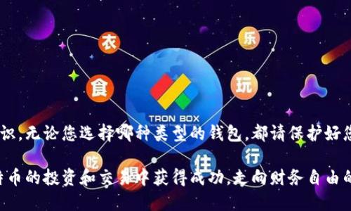 要找到比特币钱包地址，您需要遵循以下几个步骤。这些步骤将向您解释如何获取和管理比特币钱包地址，并提供背景信息，以帮助您更好地理解比特币的运作方式。

什么是比特币钱包地址？
比特币钱包地址是一个独特的字符串，用于发送和接收比特币。它通常由字母和数字组成，长度在26到35个字符之间。每个钱包地址都是从您的比特币钱包中生成的，类似于银行账户号码。这个地址是公开的信息，您可以与他人分享，以接收比特币。

如何创建比特币钱包？
在获取比特币钱包地址之前，首先需要创建一个比特币钱包。您可以选择多种类型的钱包：软件钱包、硬件钱包、在线钱包和纸钱包。

h41. 软件钱包/h4
软件钱包是最常见的一种。您可以将其安装在手机或电脑上。许多软件钱包都是免费的。常见的软件钱包包括Coinbase、Exodus和Electrum。下载并安装钱包后，您需要创建一个账户。系统将为您生成一个比特币钱包地址。

h42. 硬件钱包/h4
硬件钱包是一种物理设备，用于安全存储您的比特币。它们提供更高的安全性，适合长期持有比特币的用户。常见的硬件钱包包括Ledger和Trezor。设置硬件钱包时，您也会获得一个钱包地址。

h43. 在线钱包/h4
在线钱包是基于云的服务。您可以通过浏览器访问这些钱包。尽管方便，但它们的安全性较低，因为您必须依赖服务提供商保护您的资产。使用在线钱包时，也会获得一个钱包地址。

h44. 纸钱包/h4
纸钱包是将私钥和公钥打印在纸上的一种方法。创建纸钱包时，您可以生成一个比特币地址并将其保存在纸上。纸钱包的安全性较高，但使用时需要谨慎，避免丢失或损坏。

如何找到比特币钱包地址？
一旦您创建了比特币钱包，就可以轻松找到钱包地址。每种钱包的界面可能略有不同，但一般而言，您都能在“接收”或“地址”选项中找到它。

h41. 软件钱包/h4
在软件钱包中，通常会有一个“接收”选项。点击后，您将看到您的比特币地址。有些钱包还提供二维码，方便他人扫描以获得地址。

h42. 硬件钱包/h4
通过硬件钱包，您可以连接到计算机或手机，打开相关应用程序。进入”接收”界面，您将看到钱包地址。确保在安全的环境中执行此操作。

h43. 在线钱包/h4
登录您的在线钱包账户，寻找“接收”或“我的地址”部分。钱包地址通常会在此处显示。同样，您可以获取二维码。

h44. 纸钱包/h4
如果您使用纸钱包，打印时会生成一个钱包地址。确保在生成和打印纸钱包时，使用可靠和安全的来源，以避免潜在的风险。

保管比特币地址的安全性
比特币钱包地址的安全性非常重要。虽然钱包地址是公开的，但您的私钥必须保密。保护好您的私钥，确保不能被他人获取。以下是一些基本的安全措施：

ul
    li使用强密码并启用双因素认证（2FA）。/li
    li定期备份您的钱包信息，尤其是在软件或硬件钱包中。/li
    li避免在不安全的网络环境中进行交易。/li
    li保持钱包软件和硬件的最新版本，以修补已知的安全漏洞。/li
/ul

总结
找到比特币钱包地址并不复杂。创建钱包、使用地址和确保安全是每个比特币用户必须了解的基本知识。无论您选择哪种类型的钱包，都请保护好您的资产，确保安全。这是确保您在比特币世界中顺利交易的关键。

通过上述步骤，您不仅可以找到比特币钱包地址，还能深刻理解其背后的原理和安全性。希望您在比特币的投资和交易中获得成功，走向财务自由的道路！