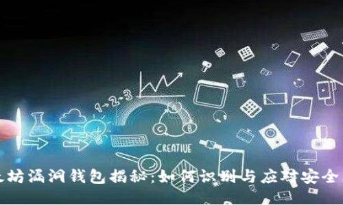 以太坊漏洞钱包揭秘：如何识别与应对安全风险