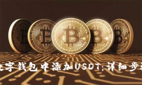 如何在数字钱包中添加USDT：详细步骤与技巧