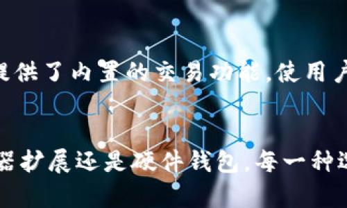 在选择钱包来存储和管理Solana（SOL）代币时，有几个受欢迎的选项。以下是一些推荐的钱包及其特点：

1. Phantom Wallet
Phantom是Solana生态系统中最流行的浏览器扩展钱包之一。它提供了用户友好的界面，支持SOL及其他基于Solana的代币。Phantom还具有内置的DApp浏览器，允许用户直接与去中心化应用程序互动。同时，其热钱包功能使得交易快速方便。

2. Sollet Wallet
Sollet是另一个受欢迎的Solana钱包，主要用于开发者和技术用户。它是一个开源钱包，可以通过浏览器访问。Sollet支持多种代币，并允许用户在不同的应用程序之间轻松切换。

3. Ledger 钱包
对于那些注重安全性的人来说，Ledger硬件钱包是一个理想的选择。Ledger可以存储SOL和其他许多加密货币。在使用Ledger时，用户可以确保私钥不会暴露于网络。尽管Ledger需要额外的硬件，但它提供了最高级别的安全性。

4. Solflare Wallet
Solflare是一个多功能的Solana钱包，支持访问去中心化金融（DeFi）应用和NFT。用户可以选择在浏览器上使用Solflare，也可以在手机上下载应用程序。Solflare的界面简单易用，适合新手和资深用户。

5. Exodus Wallet
Exodus是一个多币种钱包，支持SOL和许多其它加密货币。它有桌面和移动版本，界面友好，适合新手使用。Exodus还提供了内置的交易功能，使用户可以轻松交换不同的加密资产。

总结
在选择Solana钱包时，用户需要考虑自己的需求和安全性偏好。每种钱包都有其独特的功能和特点。无论是通过浏览器扩展还是硬件钱包，每一种选择都有助于安全存储SOL。建议在使用钱包之前，仔细研究每个选项，以确保选择最合适的工具来管理您的数字资产。