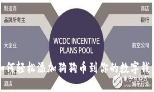 如何轻松添加狗狗币到你的数字钱包