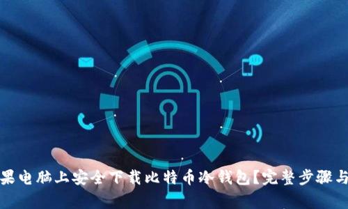 如何在苹果电脑上安全下载比特币冷钱包？完整步骤与注意事项