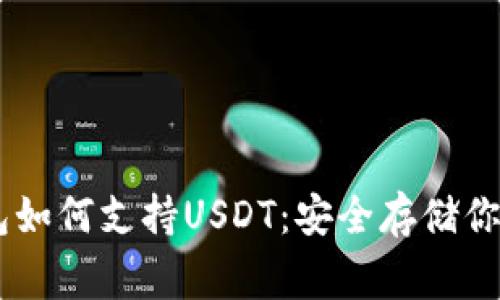 Ledger钱包如何支持USDT：安全存储你的数字资产
