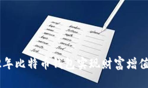 如何使用12年比特币钱包实现财富增值的成功策略