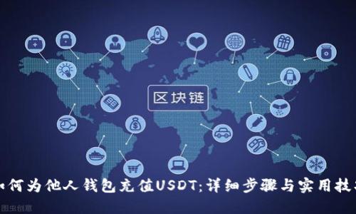 如何为他人钱包充值USDT：详细步骤与实用技巧