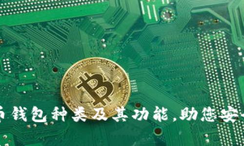 全面解析比特币钱包种类及其功能，助您安全管理投资资产