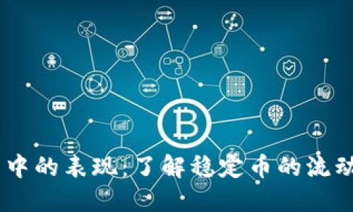 USDT在钱包中的表现：了解稳定币的流动性与安全性