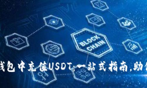 如何在TP钱包中充值USDT：一站式指南，助你轻松操作