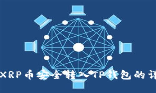如何将XRP币安全转入TP钱包的详细指南