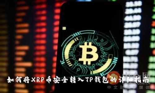 如何将XRP币安全转入TP钱包的详细指南