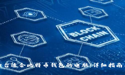 如何组装一台适合比特币钱包的电脑：详细指南与安全建议