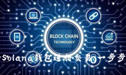 如何使用TP支持Solana钱包进行交易：一步步指南与优势解析