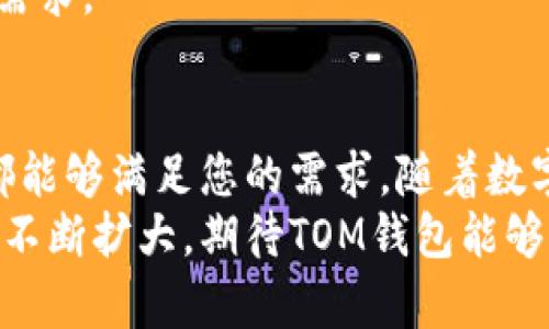 以太坊TOM钱包：安全、便捷、高效的数字资产管理解决方案

以太坊, TOM钱包, 数字资产, 区块链/guanjianci

引言
在数字货币的世界中，以太坊（Ethereum）无疑占据了重要的地位。其智能合约技术为去中心化应用（dApps）铺平了道路，吸引了大量投资者和开发者的关注。在这样的背景下，选择一个可靠的钱包来管理以太坊及其代币变得尤为重要。TOM钱包作为市场上新兴的一款以太坊钱包，凭借其出色的安全性和便捷的用户体验，受到了越来越多用户的青睐。

TOM钱包的基本概述
TOM钱包是一款专注于以太坊和ERC-20代币的数字钱包。在功能上，TOM钱包提供了存储、交易、接收和发送以太坊及其代币的全方位服务。用户可以通过简单的界面，方便地管理他们的数字资产。在这篇文章中，我们将深入探讨TOM钱包的优势和功能，帮助您更好地理解这个数字资产管理解决方案。

安全性：保护你的资产
数字资产的安全性是用户最为关心的问题之一。TOM钱包在安全性方面投入了大量资源。它采用了多层加密技术，以确保用户的私钥和数据不会被泄露或破解。每次交易都需要用户的确认，这意味着即使黑客攻破了设备，也无法随意转移资产。
此外，TOM钱包还提供了备份和恢复功能。用户可以在创建钱包时，生成一组助记词。这个助记词能够帮助用户在丢失设备或忘记密码时恢复钱包中的数字资产。这种设计不仅增加了安全性，还极大地提升了用户的信心。

便捷性：用户友好的设计
TOM钱包的界面设计非常直观，即使是初学者也能够轻松上手。用户可以在主界面上看到整体资产的概览，包括以太坊和ERC-20代币的余额。通过几步简单的操作，用户就可以完成转账，发送和接收资产无需复杂的步骤。
除了基本的功能，TOM钱包还提供了多语言支持，满足全球用户的需求。无论用户是来自哪个国家，使用哪种语言，都可以轻松找到需要的功能，提升了整体的用户体验。

高效性：迅速完成交易
在数字货币的交易中，速度至关重要。用户往往希望能够快速、便捷地完成每一笔交易。TOM钱包在这一点上表现优异。它整合了主流的区块链交易接口，确保用户能够在短时间内完成交易。
此外，TOM钱包还提供了交易记录的功能。用户可以随时查看自己的交易历史，了解资金的流向。这种透明性使得用户能够更加清楚地掌握资产情况，有助于做出更好的投资决策。

多种功能：满足不同需求
TOM钱包不仅是一个简单的钱包，它还集成了许多附加功能，来满足不同类型用户的需求。例如，用户可以通过TOM钱包参与以太坊上的去中心化金融（DeFi）应用，进行流动性挖矿或借贷。这些功能为用户提供了更多的投资机会，扩大了资产的增值空间。
除了DeFi，TOM钱包还支持NFT（非同质化代币）的存储和管理。随着NFT的普及，越来越多的用户开始关注这一领域。TOM钱包允许用户轻松地管理他们的数字艺术作品和收藏品。支持多种格式的NFT展示，使得用户能够在钱包中一目了然地查看自己的资产。

社区支持：用户反馈与改进
TOM钱包重视用户的反馈和建议。团队定期与社区互动，通过社交媒体和论坛与用户交流，了解他们的需求。这样的做法不仅让用户感受到自己的意见被重视，同时也推动了钱包的持续改进。
此外，TOM钱包的开发团队也非常开放，定期发布更新和新功能，保持与行业的接轨。这种持续迭代的开发模式，使得TOM钱包能够迅速适应市场变化，迎合用户的需求。

总结
总的来说，TOM钱包凭借其强大的安全性、便捷的使用体验和丰富的功能，成为了以太坊用户管理数字资产的理想选择。无论您是新手还是资深投资者，TOM钱包都能够满足您的需求。随着数字货币的不断发展，选择一个合适的钱包变得愈发重要。TOM钱包以其独特的优势，无疑是在这个领域中脱颖而出的佳品。
如果您正在寻找一个既安全又高效的钱包，不妨试试TOM钱包。无论是存储、交易还是参与DeFi应用，它都将为您提供一个卓越的体验。未来，随着数字货币市场的不断扩大，期待TOM钱包能够为更多用户带来便利和安心。