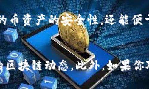 将SOL币（Solana）的存放到TP钱包（TokenPocket钱包）主要可以通过以下步骤实现。下面将详细介绍每一个步骤，以便于你能够顺利操作。

步骤一：下载和安装TP钱包
首先，你需要在你的手机上下载并安装TP钱包应用。你可以在App Store或Google Play中搜索“TokenPocket”进行下载。安装完成后，打开应用程序。

步骤二：创建或导入钱包
接下来，你需要创建一个新钱包或导入已有的钱包。如果你是第一次使用TP钱包，选择“创建新钱包”。按步骤进行，设置一个安全的密码并记录下助记词。
如果你已经有了一个钱包，可以选择“导入钱包”，然后输入你的助记词或私钥。确保在安全的环境中操作，避免被他人窃取信息。

步骤三：选择Solana网络
在TP钱包中，点击“资产”页面。然后点击右上角的“添加资产”按钮。搜索“Solana”或“SOL”，选择它，并添加到你的资产列表中。

步骤四：获取你的SOL钱包地址
在资产列表中找到Solana (SOL)，点击进入。你会在页面上看到你的SOL钱包地址。该地址是一串字母和数字的组合，用于接收SOL币。你可以点击“复制”来复制地址，以便于后续使用。

步骤五：从交易所转账SOL币到TP钱包
如果你已经在某个交易所（例如币安、火币等）购买了SOL币，现在需要将其转回到TP钱包。登录到你的交易所账户，找到“资产管理”或“钱包”部分，选择SOL币进行提现。
在提现页面中，粘贴你在TP钱包中复制的SOL钱包地址，输入你想要提现的数量，并确认信息无误。提交提现请求。
提现处理可能需要一些时间，视交易所的处理速度和区块链网络的情况而定。当转账完成后，你应该能够在TP钱包中看到你的SOL币到账。

步骤六：确认SOL币到账
返回TP钱包，进入资产页面，查看Solana (SOL)是否已经到账。如果到账，说明你成功地将SOL币转到了TP钱包。如果没有到账，请确认转账信息是否正确，并耐心等待。

常见问题解答
strong问：TP钱包安全吗？/strong
答：TP钱包使用了多种安全措施，包括私钥加密和助记词保护。只要你妥善保管你的助记词和密码，TP钱包是相对安全的。

strong问：SOL币转账需要多久？/strong
答：SOL币的转账通常较快，通常可以在几分钟内完成，具体取决于网络拥堵情况。

总结
通过上述步骤，你可以顺利地将SOL币存放到TP钱包中。这样做不仅能增加你的币资产的安全性，还能便于日后的交易和管理。
务必记住妥善保管你的密码和助记词，它们是你访问钱包的唯一方式.

在后续使用TP钱包的过程中，注意定期更新应用，提高安全配置，并了解最新的区块链动态。此外，如果你对其他数字货币或钱包操作有兴趣，可以随时进行学习和尝试。