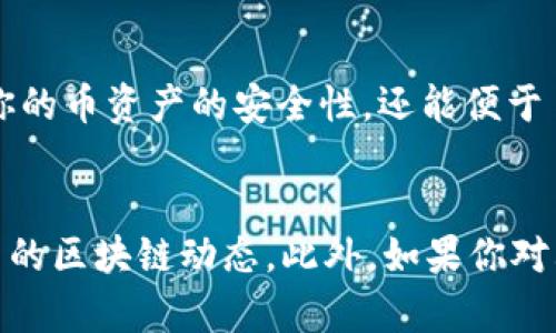 将SOL币（Solana）的存放到TP钱包（TokenPocket钱包）主要可以通过以下步骤实现。下面将详细介绍每一个步骤，以便于你能够顺利操作。

步骤一：下载和安装TP钱包
首先，你需要在你的手机上下载并安装TP钱包应用。你可以在App Store或Google Play中搜索“TokenPocket”进行下载。安装完成后，打开应用程序。

步骤二：创建或导入钱包
接下来，你需要创建一个新钱包或导入已有的钱包。如果你是第一次使用TP钱包，选择“创建新钱包”。按步骤进行，设置一个安全的密码并记录下助记词。
如果你已经有了一个钱包，可以选择“导入钱包”，然后输入你的助记词或私钥。确保在安全的环境中操作，避免被他人窃取信息。

步骤三：选择Solana网络
在TP钱包中，点击“资产”页面。然后点击右上角的“添加资产”按钮。搜索“Solana”或“SOL”，选择它，并添加到你的资产列表中。

步骤四：获取你的SOL钱包地址
在资产列表中找到Solana (SOL)，点击进入。你会在页面上看到你的SOL钱包地址。该地址是一串字母和数字的组合，用于接收SOL币。你可以点击“复制”来复制地址，以便于后续使用。

步骤五：从交易所转账SOL币到TP钱包
如果你已经在某个交易所（例如币安、火币等）购买了SOL币，现在需要将其转回到TP钱包。登录到你的交易所账户，找到“资产管理”或“钱包”部分，选择SOL币进行提现。
在提现页面中，粘贴你在TP钱包中复制的SOL钱包地址，输入你想要提现的数量，并确认信息无误。提交提现请求。
提现处理可能需要一些时间，视交易所的处理速度和区块链网络的情况而定。当转账完成后，你应该能够在TP钱包中看到你的SOL币到账。

步骤六：确认SOL币到账
返回TP钱包，进入资产页面，查看Solana (SOL)是否已经到账。如果到账，说明你成功地将SOL币转到了TP钱包。如果没有到账，请确认转账信息是否正确，并耐心等待。

常见问题解答
strong问：TP钱包安全吗？/strong
答：TP钱包使用了多种安全措施，包括私钥加密和助记词保护。只要你妥善保管你的助记词和密码，TP钱包是相对安全的。

strong问：SOL币转账需要多久？/strong
答：SOL币的转账通常较快，通常可以在几分钟内完成，具体取决于网络拥堵情况。

总结
通过上述步骤，你可以顺利地将SOL币存放到TP钱包中。这样做不仅能增加你的币资产的安全性，还能便于日后的交易和管理。
务必记住妥善保管你的密码和助记词，它们是你访问钱包的唯一方式.

在后续使用TP钱包的过程中，注意定期更新应用，提高安全配置，并了解最新的区块链动态。此外，如果你对其他数字货币或钱包操作有兴趣，可以随时进行学习和尝试。