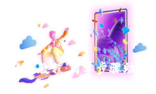 快速创建TP钱包的终极教程：简单步骤助你安全管理数字资产