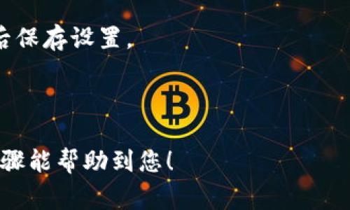 “TP钱包”在英文中通常指的是“TP Wallet”。将其翻译成中文时，可以直接称为“TP钱包”。如果你是在询问如何将TP钱包的英文界面转换为中文界面，您可以按照以下步骤操作：

1. **打开TP钱包应用**：在您的手机上找到并打开TP钱包应用。

2. **进入设置**：在应用界面中，通常右上角或右下角会有一个“设置”图标（通常是一个齿轮的图标），点击进入。

3. **选择语言选项**：在设置中，找到“语言”或“Language”选项，点击进入。

4. **选择中文**：在语言列表中，寻找“中文”或“Chinese”，点击选择，然后保存设置。

5. **重启应用**：为了确保语言设置生效，您可能需要重启TP钱包应用。

如果您的手机系统语言为中文，TP钱包一般会自动显示中文。希望这些步骤能帮助到您！