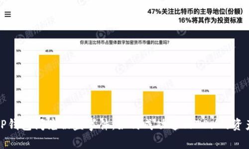TP钱包闪兑被盗事件：如何成功追回70%的资产
