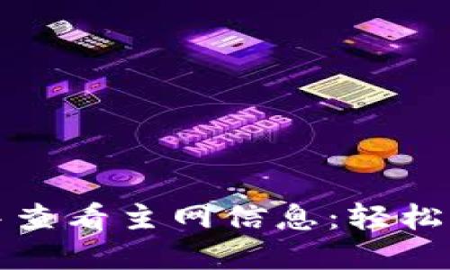 如何在TP钱包中查看主网信息：轻松掌握区块链动态