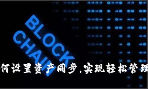TP钱包如何设置资产同步，实现轻松管理数字资产