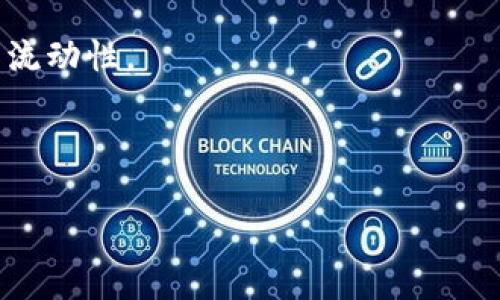 tp钱包以太链发送打包多长时间？详解以太坊交易的时间与效率

在数字货币的世界中，以太坊（Ethereum）是一个非常流行的区块链平台。它支持智能合约和去中心化应用程序（DApps），因而吸引了无数投资者和开发者。作为以太坊生态系统中的重要一环，tp钱包的使用频率逐渐上升。然而，面对越来越多的用户，很多人都会有一个疑问：tp钱包发送以太坊交易需要多长时间才能打包？

那么，影响交易打包时间的因素有哪些？这也许是我们需要深入了解的部分。交易打包的速度与多个因素相关。首先，交易的拥堵程度会极大影响打包时间，其次，用户设置的矿工费用也起着决定性的作用。了解这些因素，就能更好地掌握交易的节奏。

一、以太坊交易的基本原理

以太坊网络通过矿工来确认交易。每当用户在tp钱包中发送以太币（ETH）或者是其他基于以太坊的代币时，交易会被广播到网络，等待矿工打包。

交易会被打包进区块中，矿工需要解决复杂的数学问题以完成这一过程。成功打包后的交易将被记录在以太坊区块链上，成为不可更改的交易历史。

二、影响以太坊交易打包时间的因素

理解以太坊交易打包时间，我们需要考虑以下几个关键因素：

h41. 网络拥堵情况/h4
当以太坊网络中活跃用户增多，持续有大量交易请求时，网络就会出现拥堵。这时，打包交易的时间可能会延长。用户在这个时候提交的交易需要排队，才能被矿工处理。

h42. 矿工费用（Gas Fee）/h4
矿工费用是用户在提交交易时设置的费用。费用高意味着将更快得到处理。矿工总是优先处理费用高的交易，确保自己的收益。因此，若想要加快交易速度，可以适当提高矿工费用。

h43. 交易类型/h4
不同类型的交易对打包速度的影响也不一样。例如，简单的以太币转账往往比复杂的智能合约操作速度快。因为智能合约涉及更多的计算，矿工需要花费更多的时间来处理。

h44. 矿工的算力和区块时间/h4
以太坊的平均区块时间在15秒左右，但如果某个矿工的算力更高，可能会更快打包新的区块。此外，矿工的工作效率也可能影响整个网络的打包速度。

三、理想情况下的打包时间

在一个正常情况下，如果网络不拥堵，且用户设置了适当的矿工费用，交易的打包时间通常在几分钟到十几分钟之间。当然，这个时间是一个大致框架，实际情况可能会有所不同。

例如，如果在标准情况下，以太坊网络的交易量较低且矿工费用设置合理，用户可能在5分钟内完成交易。但若网络拥堵，则等待时间可能会超过30分钟甚至更久。

四、如何加快以太坊交易的打包速度

为了提升交易打包速度，用户可以考虑以下几种策略：

h41. 提高矿工费用/h4
在发送交易时，适当地提高矿工费用是最有效的方式。用户可以查询当前的网络费用的推荐值，设置一个高于推荐值的费用，以避免交易延误。

h42. 选择合适的发送时间/h4
在网络使用高峰期（如经济新闻发布期间、市场价格波动季节），交易可能会拥堵。选择相对安静的时间段发送交易，能增强打包的效率。

h43. 使用交易加速工具/h4
有些第三方平台提供交易加速服务，帮助用户提高交易的优先级。通过这些平台，用户可以在需要时迅速完成交易。

h44. 避免复杂的交易操作/h4
尽量避免在高峰时段进行复杂的智能合约交易。简单的ETH转账会更快被处理，所以可以考虑缓解在高峰期的交易。

五、结论

了解tp钱包在以太坊网络中发送交易的打包时间，有助于我们更好地操控数字资产。用户需要意识到，交易的执行速度受到多个因素的影响，包括网络拥堵、矿工费用、交易类型等。

在理想情况下，用户只需设置合理的矿工费用，选择合适的发送时机，就能有效缩短交易的打包时间。面对复杂的市场环境和不断变化的以太坊网络，灵活应对是获取良好交易体验的关键。

总之，无论是对新手用户还是经验丰富的投资者，在使用tp钱包进行以太坊交易时，了解以上的关键因素和策略，皆能帮助我们交易体验，提升资产流动性。

以太坊交易时间, tp钱包, 矿工费用, 区块链交易/guanjianci 

tp钱包以太链发送打包多长时间？解析交易效率与最快速技巧