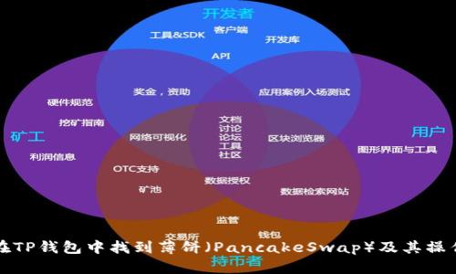 如何在TP钱包中找到薄饼（PancakeSwap）及其操作指南