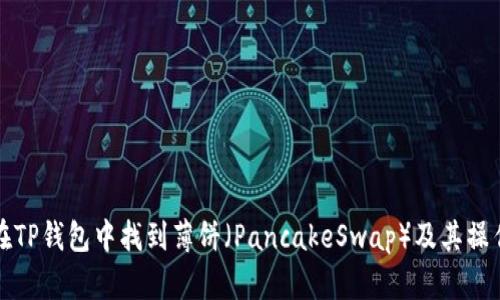 如何在TP钱包中找到薄饼（PancakeSwap）及其操作指南