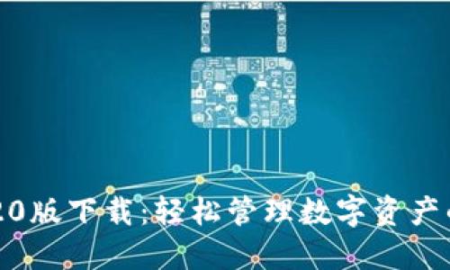 TP钱包2020版下载：轻松管理数字资产的最佳选择