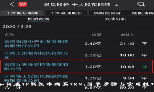 如何在TP钱包中购买TRX：简单步骤与实用技巧