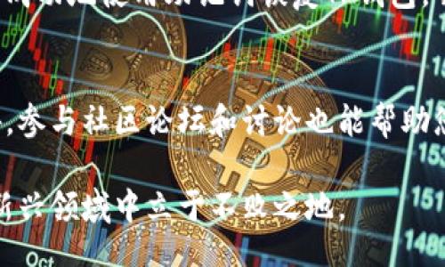 taozi/taozi
TP钱包, 助记词, 钱包恢复, 数字资产/guanjianci

引言
随着数字货币的快速发展，越来越多的人开始使用各种钱包来管理自己的数字资产。其中，TP钱包因其安全性和用户友好性而受到广泛欢迎。然而，用户在使用过程中可能会遇到各种问题，最常见的莫过于如何用助记词恢复TP钱包。在本文中，我们将详细探讨助记词的作用，以及如何利用助记词来恢复您的TP钱包，确保您能安全、顺利地访问自己的数字资产。

什么是TP钱包？
TP钱包是一款专为存储和管理数字资产而设计的移动应用。它支持多种主流数字货币的存储和交易，包括以太坊、比特币等。TP钱包具备用户友好的界面，方便用户随时随地管理自己的资产。而助记词则是TP钱包的一项重要功能，它为用户提供了一种简单可靠的方式，以确保在设备丢失或更换时能够恢复账户。

助记词的基本概念
助记词，又称恢复词，是一组用于恢复钱包的短语。通常由12个、18个或24个单词组成，具有唯一性和随机性。助记词非常重要，因为它可以让用户在设备丢失、应用卸载或其他意外情况下恢复访问自己的钱包。这些单词一旦丢失，用户将无法再访问自己的资产，因此妥善保管助记词至关重要。

助记词的作用
助记词的主要作用是为用户提供一种安全的账户恢复方式。通过它，用户可以轻松找回他们的虚拟资产。此外，助记词也有助于避免因密码忘记而无法访问账户的情况。只要用户能记住或安全保存这些单词，他们就可以在任何支持的设备上恢复他们的钱包。

如何使用助记词恢复TP钱包
以下是使用助记词恢复TP钱包的步骤：

h4步骤一：下载TP钱包/h4
首先，如果您还未在手机上安装TP钱包，请前往应用商店（例如Google Play或Apple App Store）下载并安装TP钱包应用。确保您下载的应用是官方版本，以避免信息泄露或资金损失。

h4步骤二：打开TP钱包并选择恢复钱包/h4
安装成功后，打开TP钱包应用。在首页，系统会给予您新建钱包和恢复钱包的选择。选择“恢复钱包”选项，准备输入您的助记词。

h4步骤三：输入助记词/h4
在恢复页面，您会看到输入框。在此输入您保存的助记词。每个单词之间请用空格分隔，确保拼写准确无误。如果您拥有的是18个或24个单词，请确保一次性全部输入。字数不符，系统可能无法识别，导致恢复失败。

h4步骤四：设定新密码（可选）/h4
输入完助记词后，系统可能会要求您设定一个新的密码。这是为了进一步增强钱包的安全性。请确保所设密码强度高，且您能够记住。

h4步骤五：完成恢复/h4
完成以上步骤后，点击确认，系统将自动恢复您的TP钱包。恢复后，您将能够查看和管理您所有的数字资产，包括余额和交易记录。

注意事项
在使用助记词恢复钱包时，请注意以下几点事项：

h4妥善保管助记词/h4
助记词是您资产的唯一钥匙，请妥善保管，并避免将其保存在能被轻易访问的地方。许多人选择将助记词写在纸上，并放置在安全的位置，比如保险箱内。

h4确认助记词的正确性/h4
在输入助记词时，确保每个单词都拼写正确。若有任何错误，系统将无法识别，从而无法恢复钱包。

h4及时更新密码/h4
为了保障您的数字资产安全，建议定期更新钱包密码。如果您感觉密码泄露，请立即更改。

总结
通过助记词恢复TP钱包是一个相对简便的过程，用户只需按照上述步骤操作即可。然而，用户也需要意识到助记词的重要性，务必妥善管理，确保不因疏忽而导致数字资产的损失。

在数字资产管理的过程中，保持警惕和耐心是非常重要的。助记词是通往您数字财富的钥匙，它的安全和保管直接关系到您的资产安全。希望通过这篇文章，您能够成功地使用助记词恢复TP钱包，并安心地管理您的数字资产。同时，随着数字货币市场的不断发展，掌握更多关于数字资产管理的知识，才能在投资中更加游刃有余。

进一步的学习和资源
对于希望深入了解TP钱包的用户，我们推荐您访问其官方网站和社交媒体渠道。这些平台提供了丰富的资源，包括使用指南、常见问题解答及最新的安全提醒。此外，参与社区论坛和讨论也能帮助您获取更多实用的信息和技巧，让您在数字资产管理的道路上走得更稳、更远。

最后，记住投资有风险，数字货币市场波动大。理性投资是每一个数字资产持有者应有的态度。在学习如何恢复TP钱包的同时，积极获取市场动态信息，才能在这个新兴领域中立于不败之地。