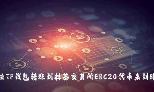 如何解决TP钱包转账到抹茶交易所ERC20代币未到账的问题