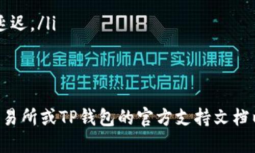 将USDT转入TP钱包的步骤如下：

步骤一：准备工作
在开始转账之前，请确保您在TP钱包中已经创建一个账户。如果您还没有TP钱包账号，可以前往TP钱包的官方网站或下载相应的应用程序进行注册。确保您完成了身份验证和钱包设置。

步骤二：获得TP钱包地址
打开TP钱包应用，登录您的账户。在主界面找到“接收”或“收款”选项。点击该选项后，您将看到特定于您钱包的USDT地址。这个地址是一个由字母和数字组成的字符串，确保您复制这个地址准确无误。

步骤三：选择转账平台
选择您要将USDT转出的交易所或钱包。常见的交易平台包括Binance、Coinbase、Huobi等。确保您已在该平台上完成注册，并且您的USDT已经存入该平台账户中。

步骤四：提取USDT
在您选择的交易所中，登录您的账户。在主页面找到“提币”或“提现”选项。输入您之前获取的TP钱包地址，并根据页面指示输入要转账的USDT数量。在此步骤中，请检查地址是否正确，以避免资金丢失。

步骤五：确认交易
完成提现信息的填写后，许多交易所会要求您进行二次验证。这可能包括输入验证码、确认短信或电子邮件等。完成验证后，提交提现申请。

步骤六：等待资金到账
提现申请提交后，您需要稍等一段时间，具体到达时间取决于交易所或平台的处理速度。在大多数情况下，转账将在几分钟内完成，但在网络繁忙期间可能需要更长的时间。

步骤七：检查TP钱包余额
资金到账后，返回TP钱包主界面，检查您的USDT余额是否已经更新。如果余额正确，恭喜您成功将USDT转入TP钱包！

额外注意事项
在提现过程中，要注意以下几点：
ul
    li务必确认您输入的TP钱包地址无误。一旦转账成功，资金无法恢复。/li
    li注意网络拥堵情况。在高峰时段，区块链交易可能会受到影响，导致到账时间延迟。/li
    li确保您了解相关的手续费信息，不同平台可能会收取不同的费用。/li
/ul

通过以上步骤，您可以轻松将USDT转入TP钱包。如有不明之处，建议查看您使用的交易所或TP钱包的官方支持文档以获取更多信息。