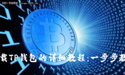 苹果手机下载TP钱包的详细教程：一步步教你轻松完成