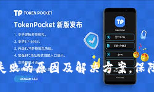 TP钱包操作失败的原因及解决方案，保障安全与便捷
