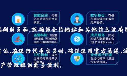 要将Zoom币添加到TP钱包，您需要按照以下步骤进行操作。这将帮助您完成币的添加，并确保您的钱包能够正确显示Zoom币。

步骤一：下载并安装TP钱包
首先，您需要确保您的设备上已经安装了TP钱包。如果尚未下载，请前往官方应用商店，搜索“TP钱包”，并根据指示完成下载和安装。

步骤二：创建或导入钱包
打开TP钱包后，您可以选择创建新钱包或导入已有钱包。若您是新用户，请选择“创建钱包”，并按照提示设置安全密码和备份助记词。如果您已有钱包，选择“导入钱包”并输入相应信息。

步骤三：获取Zoom币的合约地址
在TP钱包中添加Zoom币之前，您需要Zoom币的合约地址。通常可以通过Zoom币的官方网站或者其社区（如Telegram、Discord等）获取合约地址。确保您获得的是官方的合约地址，以避免诈骗。

步骤四：在TP钱包中添加代币
接下来，在TP钱包中添加Zoom币。打开TP钱包后，选择“资产”选项卡。在资产页面，点击右上角的“添加代币”按钮。随后选择“自定义代币”选项。

步骤五：输入代币信息
在自定义代币界面，您需要填写Zoom币的相关信息。输入以下信息：
ul
  li合约地址：您在步骤三中获取的Zoom币合约地址/li
  li代币符号：通常是“ZOM”或您所获取的符号/li
  li小数位数：根据Zoom币的标准，通常设置为18位/li
/ul
确保每一项信息准确无误。填写完成后，点击“完成”来添加代币。

步骤六：查看添加的Zoom币
返回到资产页面，您应该可以看到新添加的Zoom币资产。如果看不到，请尝试刷新页面，或确保合约地址和其他信息没有错误。

总结
通过上述步骤，您就可以成功将Zoom币添加到TP钱包中。记住，安全始终是首位。在进行代币交易时，确保使用官方渠道，注意保护好您的私钥和助记词。如果遇到任何问题，可以随时寻求社区的帮助。

通过以上步骤，希望您能够顺利地将Zoom币添加到TP钱包中，为您的数字资产管理提供更多便利。