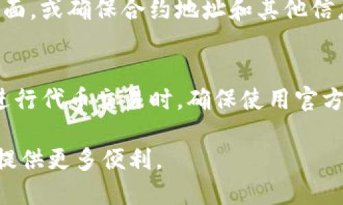 要将Zoom币添加到TP钱包，您需要按照以下步骤进行操作。这将帮助您完成币的添加，并确保您的钱包能够正确显示Zoom币。

步骤一：下载并安装TP钱包
首先，您需要确保您的设备上已经安装了TP钱包。如果尚未下载，请前往官方应用商店，搜索“TP钱包”，并根据指示完成下载和安装。

步骤二：创建或导入钱包
打开TP钱包后，您可以选择创建新钱包或导入已有钱包。若您是新用户，请选择“创建钱包”，并按照提示设置安全密码和备份助记词。如果您已有钱包，选择“导入钱包”并输入相应信息。

步骤三：获取Zoom币的合约地址
在TP钱包中添加Zoom币之前，您需要Zoom币的合约地址。通常可以通过Zoom币的官方网站或者其社区（如Telegram、Discord等）获取合约地址。确保您获得的是官方的合约地址，以避免诈骗。

步骤四：在TP钱包中添加代币
接下来，在TP钱包中添加Zoom币。打开TP钱包后，选择“资产”选项卡。在资产页面，点击右上角的“添加代币”按钮。随后选择“自定义代币”选项。

步骤五：输入代币信息
在自定义代币界面，您需要填写Zoom币的相关信息。输入以下信息：
ul
  li合约地址：您在步骤三中获取的Zoom币合约地址/li
  li代币符号：通常是“ZOM”或您所获取的符号/li
  li小数位数：根据Zoom币的标准，通常设置为18位/li
/ul
确保每一项信息准确无误。填写完成后，点击“完成”来添加代币。

步骤六：查看添加的Zoom币
返回到资产页面，您应该可以看到新添加的Zoom币资产。如果看不到，请尝试刷新页面，或确保合约地址和其他信息没有错误。

总结
通过上述步骤，您就可以成功将Zoom币添加到TP钱包中。记住，安全始终是首位。在进行代币交易时，确保使用官方渠道，注意保护好您的私钥和助记词。如果遇到任何问题，可以随时寻求社区的帮助。

通过以上步骤，希望您能够顺利地将Zoom币添加到TP钱包中，为您的数字资产管理提供更多便利。